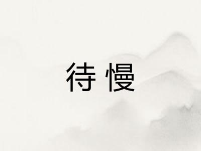 待慢 待慢