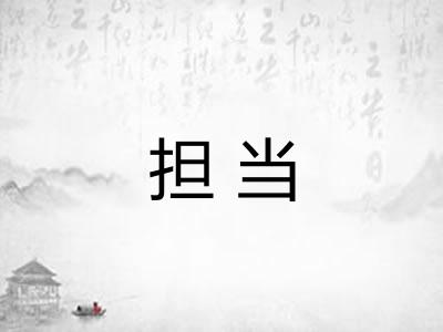 担当 担当