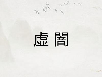 虚闇 虚闇
