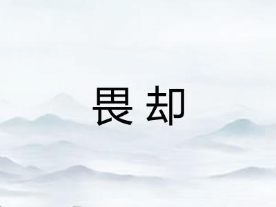 畏却 畏却