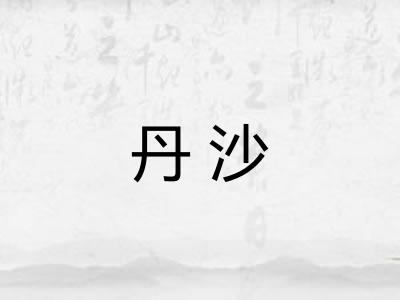 丹沙 丹沙