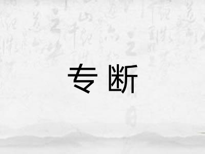 专断