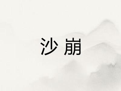 沙崩 沙崩