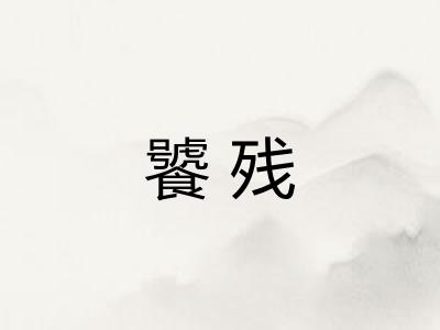 饕残 饕残