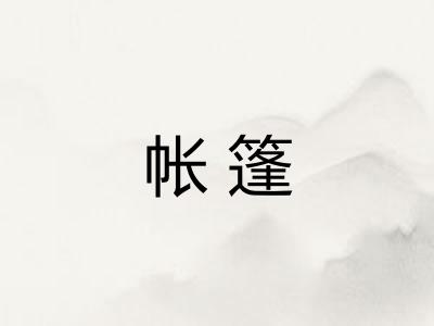 帐篷 帐篷