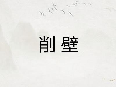 削壁