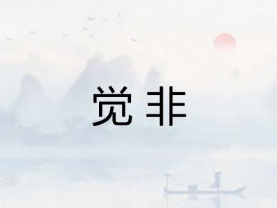 觉非 觉非