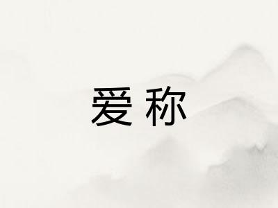 爱称 爱称