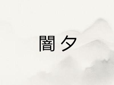 闇夕 闇夕