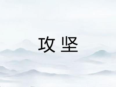 攻坚 攻坚