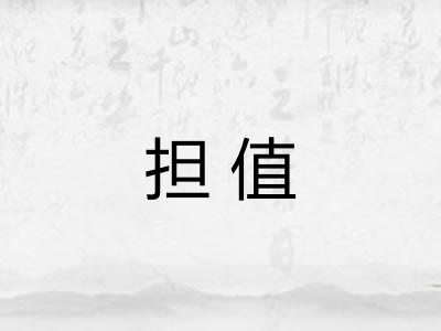 担值 担值