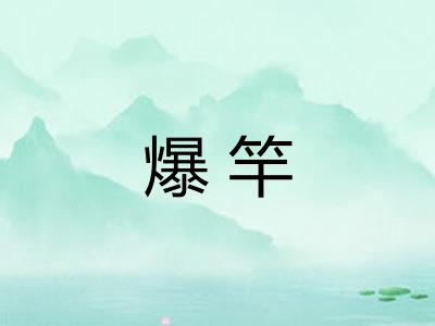 爆竿 爆竿