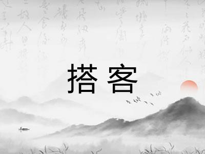 搭客 搭客