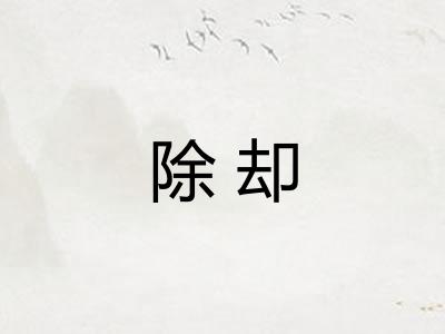 除却 除却