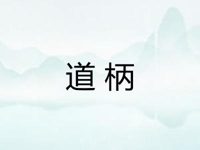 道柄 道柄