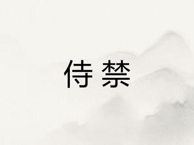 侍禁 侍禁