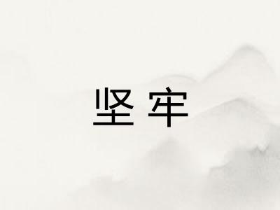 坚牢 坚牢