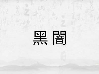黑闇 黑闇