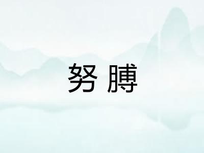 努膊 努膊