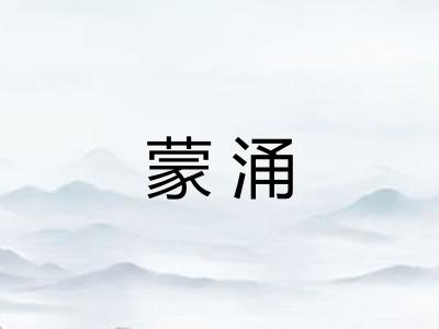 蒙涌 蒙涌
