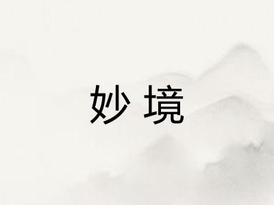 妙境 妙境