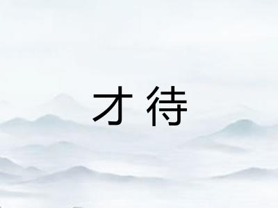 才待 才待