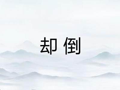 却倒 却倒