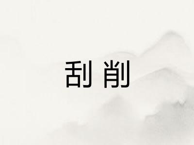 刮削 刮削