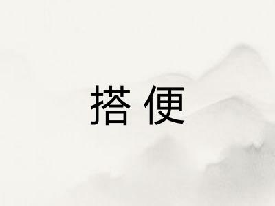 搭便