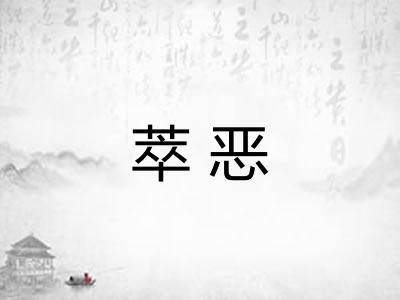 萃恶 萃恶