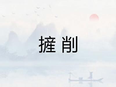 摌削 摌削