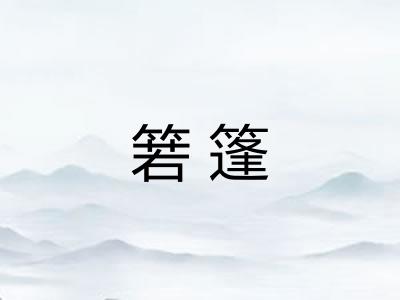 箬篷 箬篷