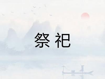 祭祀 祭祀