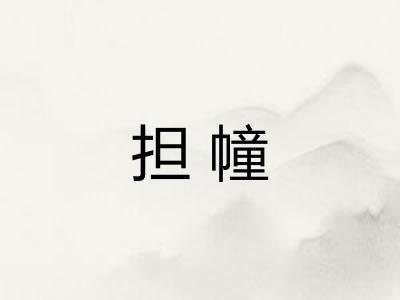 担幢 担幢