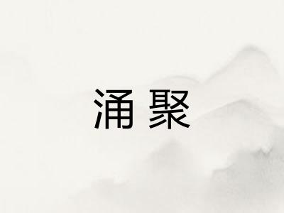 涌聚 涌聚