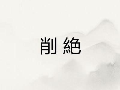 削絶 削絶