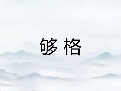 够格 够格