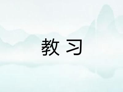 教习 教习