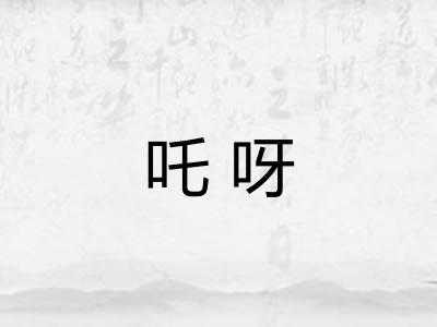 吒呀 吒呀