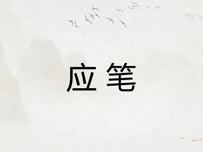 应笔