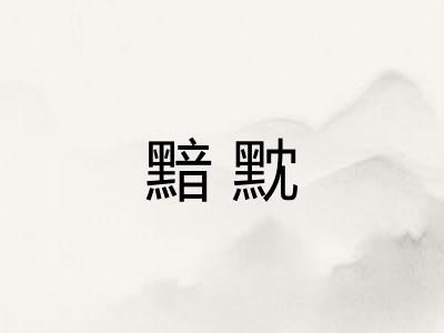 黯黕 黯黕