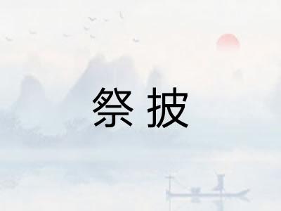 祭披 祭披