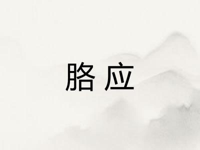 胳应 胳应