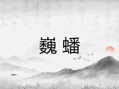 巍蟠 巍蟠