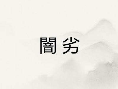 闇劣 闇劣