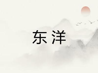 东洋 东洋