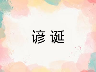 谚诞 谚诞