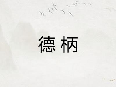 德柄 德柄