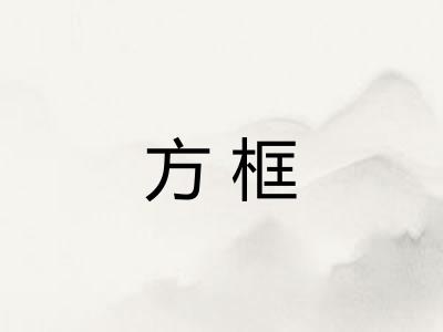 方框 方框