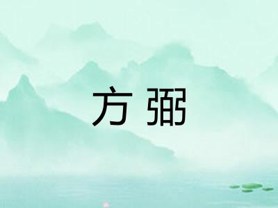 方弼